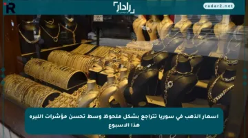 أسعار الذهب في سوريا تتراجع بشكل ملحوظ وسط تحسن مؤشرات الليرة هذا الأسبوع